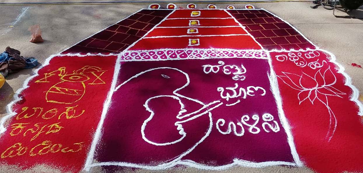 ಹಂಪಿ ಉತ್ಸವ : ಹೆಣ್ಣು ಭ್ರೂಣ ಉಳಿಸುವ ಸಂದೇಶ ಸಾರಿದ ರಂಗವಲ್ಲಿ. ರಂಗೋಲಿ ಮೂಲಕ ಸಾಮಾಜಿಕ ಜಾಗೃತಿ.