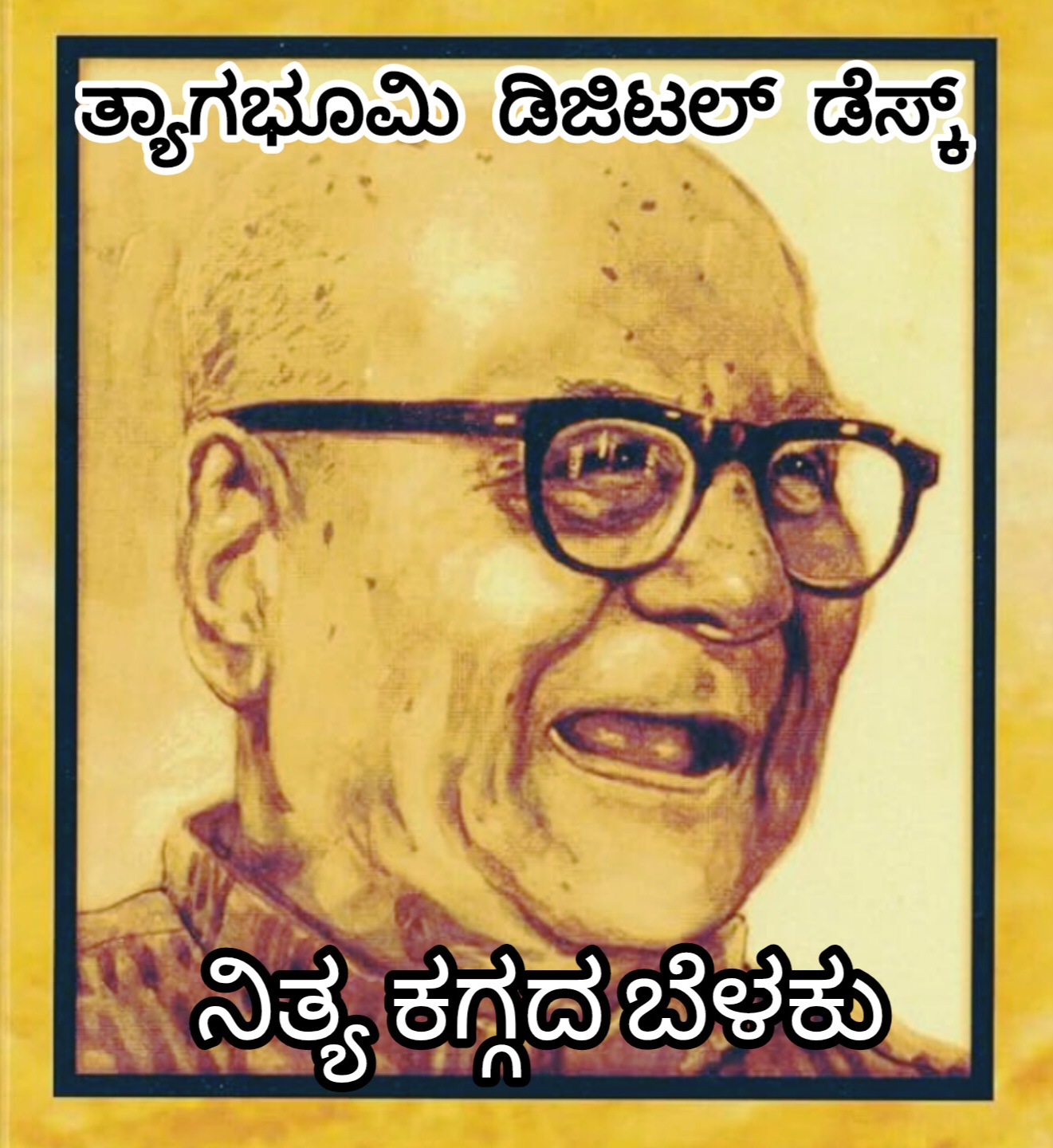 ಮಂಗಬುದ್ಧಿಯ ಜನ ಯಾರು? ಡಿವಿಜಿಯವರು ಕಗ್ಗದಲ್ಲಿ ಏನೇಳಿದ್ದಾರೆ ಒಮ್ಮೆ ಓದಿ.